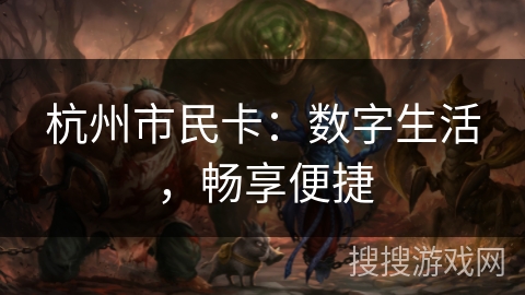杭州市民卡：数字生活，畅享便捷