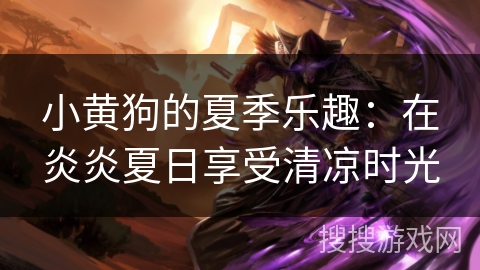 小黄狗的夏季乐趣：在炎炎夏日享受清凉时光