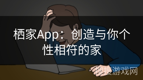 栖家App：创造与你个性相符的家