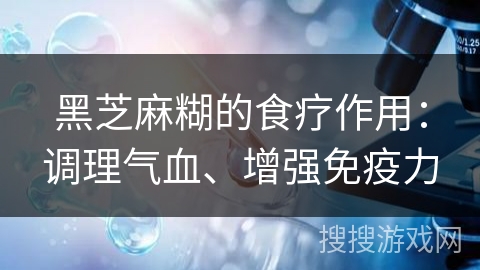 黑芝麻糊的食疗作用：调理气血、增强免疫力