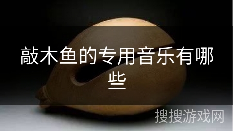敲木鱼的专用音乐有哪些