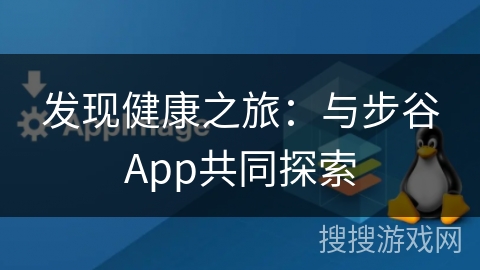 发现健康之旅：与步谷App共同探索