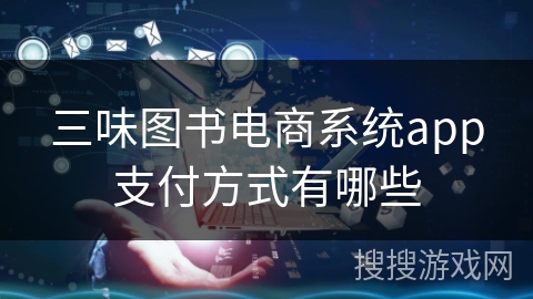 三味图书电商系统app支付方式有哪些