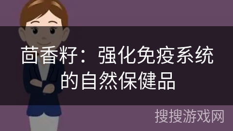 茴香籽：强化免疫系统的自然保健品