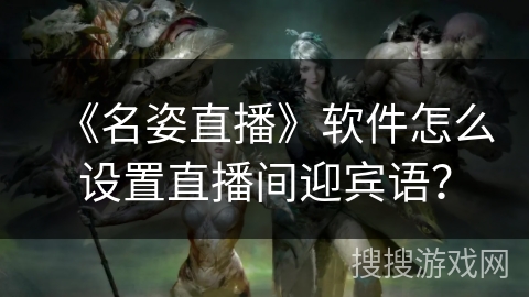《名姿直播》软件怎么设置直播间迎宾语？