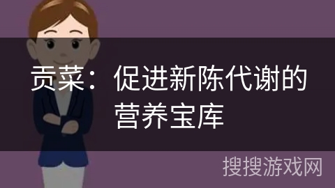 贡菜:促进新陈代谢的营养宝库 贡菜:促进新陈代谢的营养宝库