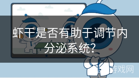 虾干是否有助于调节内分泌系统？