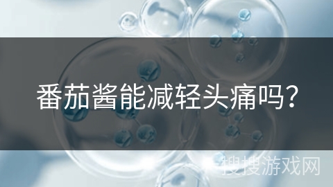 番茄酱能减轻头痛吗？