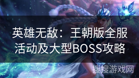 英雄无敌：王朝版全服活动及大型BOSS攻略