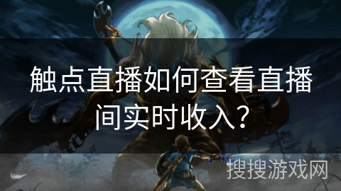 触点直播如何查看直播间实时收入？