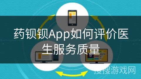 药钡钡App如何评价医生服务质量