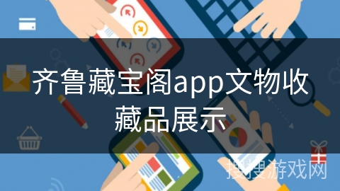 齐鲁藏宝阁app文物收藏品展示
