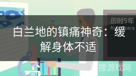 白兰地的镇痛神奇：缓解身体不适