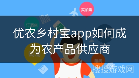 优农乡村宝app如何成为农产品供应商