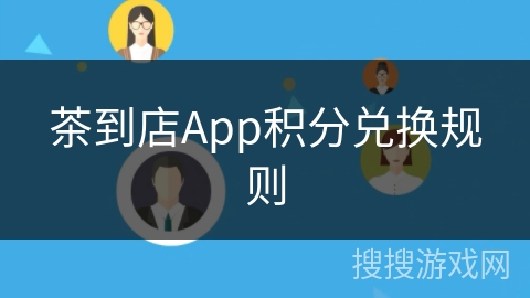 茶到店App积分兑换规则