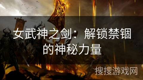 女武神之剑：解锁禁锢的神秘力量