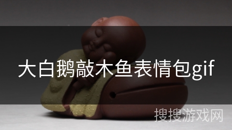 大白鹅敲木鱼表情包gif