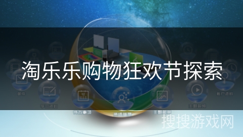 淘乐乐购物狂欢节探索