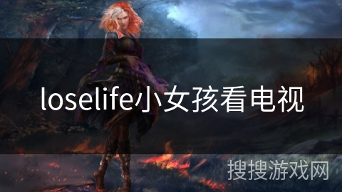 loselife小女孩看电视