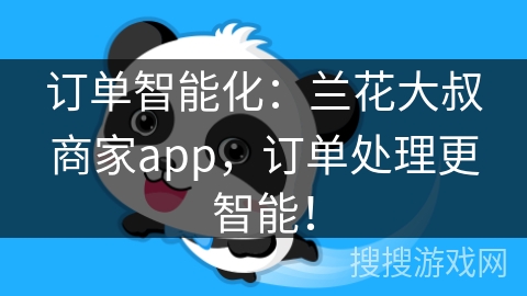 订单智能化:兰花大叔商家app,订单处理更智能!