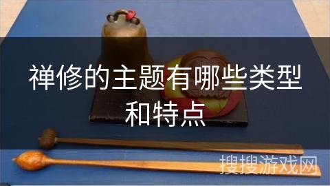 禅修的主题有哪些类型和特点
