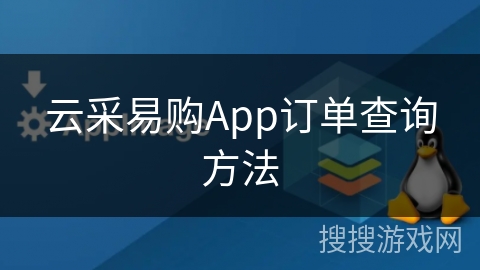 云采易购App订单查询方法