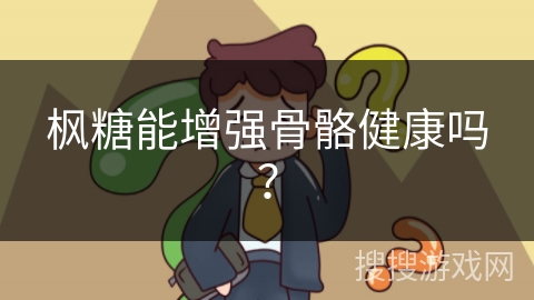 枫糖能增强骨骼健康吗？