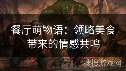 餐厅萌物语：领略美食带来的情感共鸣