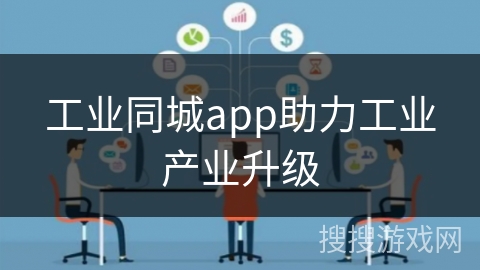 工业同城app助力工业产业升级