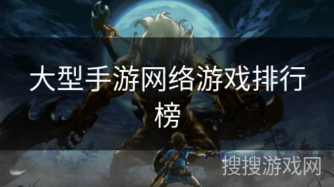 大型手游网络游戏排行榜