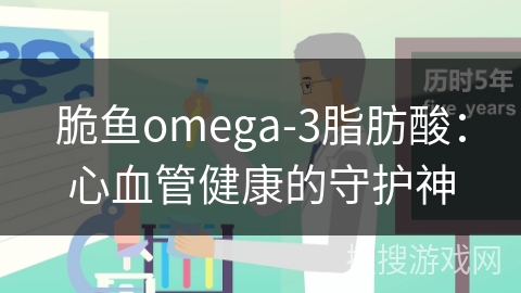 脆鱼omega-3脂肪酸：心血管健康的守护神
