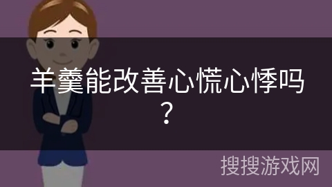 羊羹能改善心慌心悸吗？