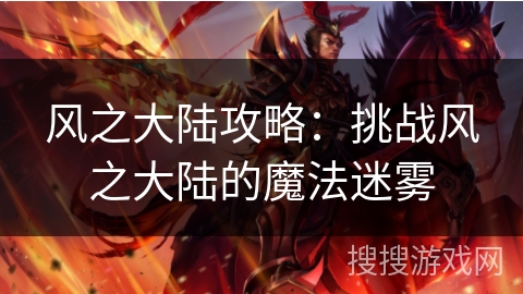 风之大陆攻略：挑战风之大陆的魔法迷雾