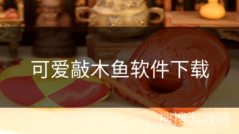 可爱敲木鱼软件下载