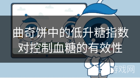 曲奇饼中的低升糖指数对控制血糖的有效性