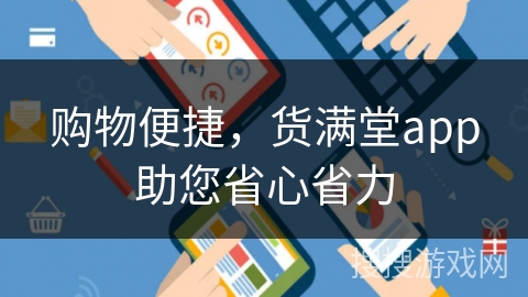 购物便捷,货满堂app助您省心省力