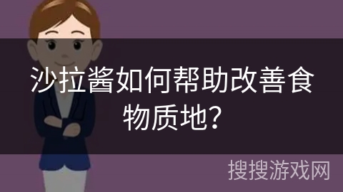 沙拉酱如何帮助改善食物质地? 沙拉酱如何帮助改善食物质地?