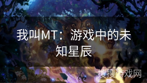 我叫MT：游戏中的未知星辰