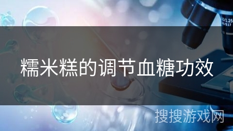 糯米糕的调节血糖功效