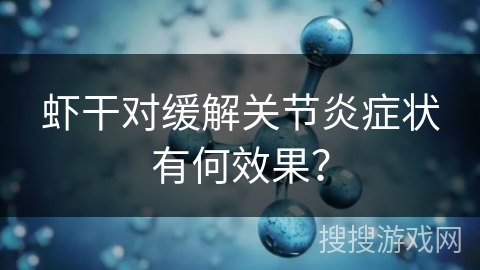 虾干对缓解关节炎症状有何效果？