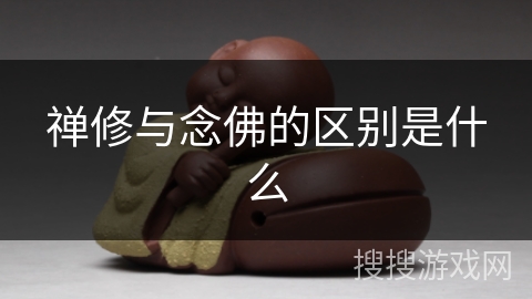 禅修与念佛的区别是什么