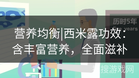 营养均衡|西米露功效：含丰富营养，全面滋补