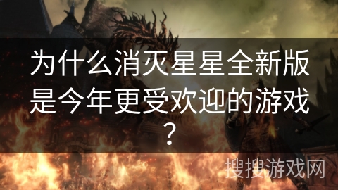 为什么消灭星星全新版是今年更受欢迎的游戏? 为什么消灭星星全新版是今年更受欢迎的游戏?