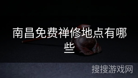 南昌免费禅修地点有哪些