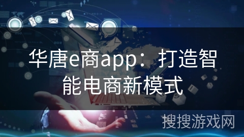 华唐e商app:打造智能电商新模式