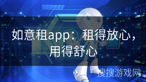 如意租app:租得放心,用得舒心