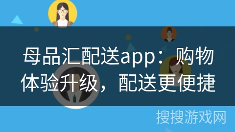 母品汇配送app:购物体验升级,配送更便捷