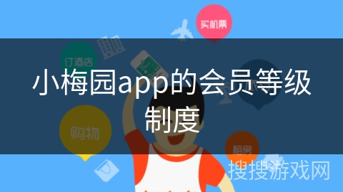 小梅园app的会员等级制度