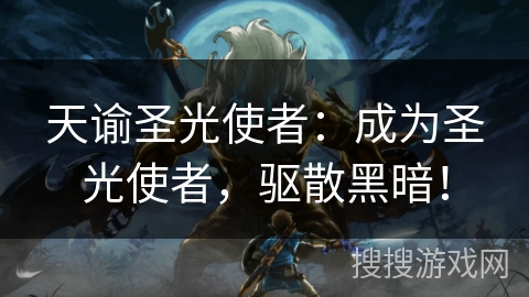 天谕圣光使者：成为圣光使者，驱散黑暗！