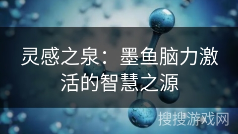 灵感之泉：墨鱼脑力激活的智慧之源